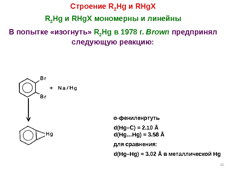 61 Строение R 2 Hg и RHg. X мономерны и линейны В попытке «изогнуть»
