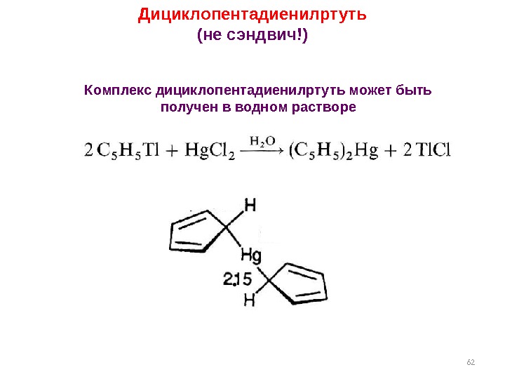 62 Дициклопентадиенилртуть (не сэндвич!) Комплекс дициклопентадиенилртуть может быть получен в водном растворе. 