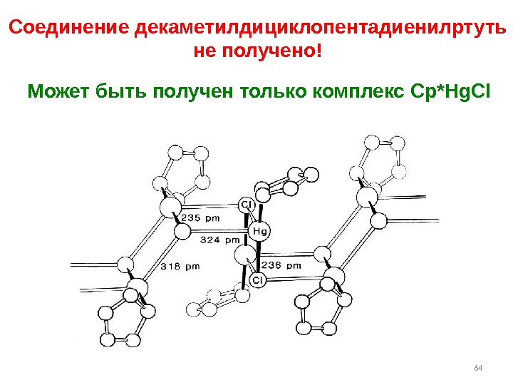 64 Соединение декаметилдициклопентадиенилртуть не получено! Может быть получен только комплекс Cp*Hg. Cl 