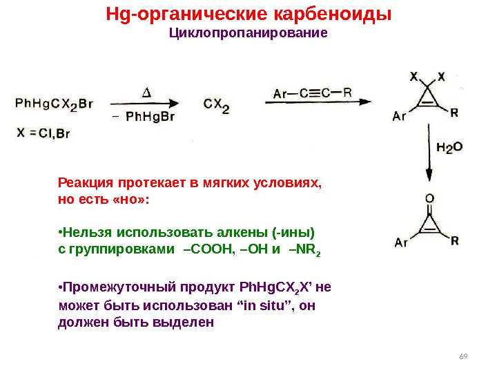 6969 Hg- органические карбеноиды Циклопропанирование Реакция протекает в мягких условиях,  но есть «но»