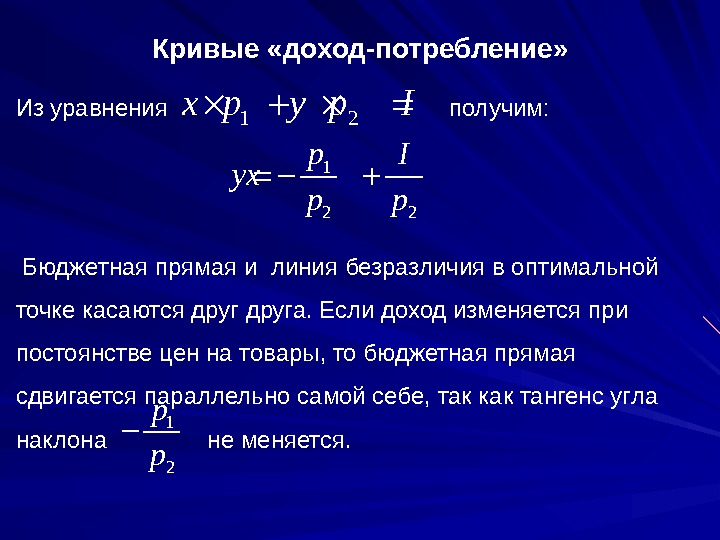 Кривые «доход-потребление» Из уравнения       получим:  Бюджетная прямая