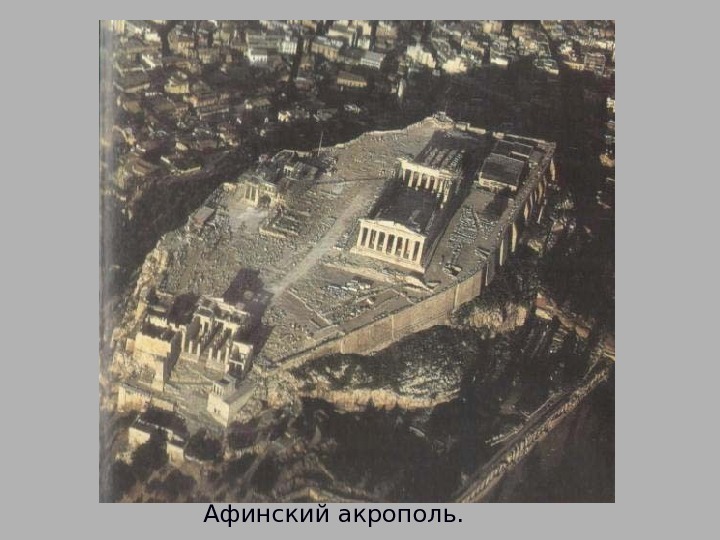 Афинский акрополь. 