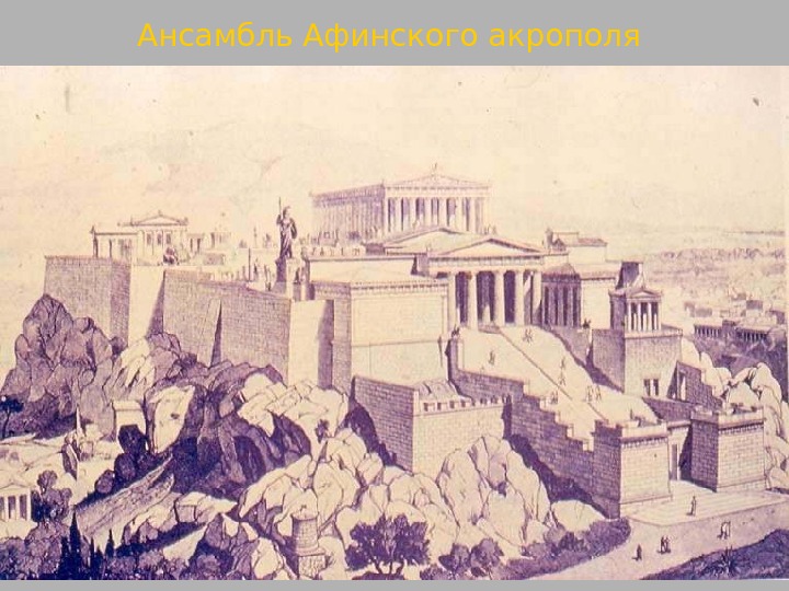 Ансамбль Афинского акрополя 