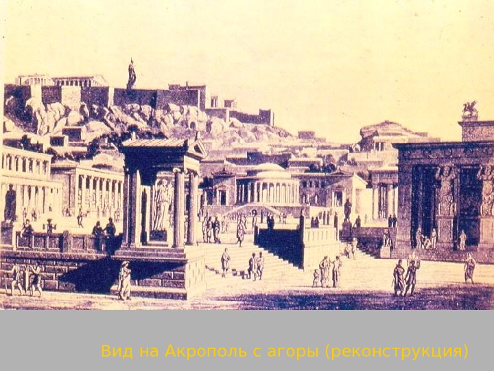 Вид на Акрополь с агоры (реконструкция) 