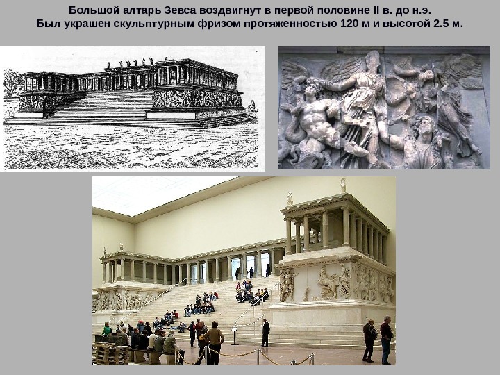 Большой алтарь Зевса воздвигнут в первой половине II в. до н. э. Был украшен