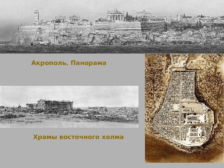 Храмы восточного холма. Акрополь. Панорама 
