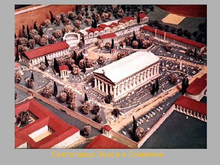 Святилище Зевса в Олимпии 