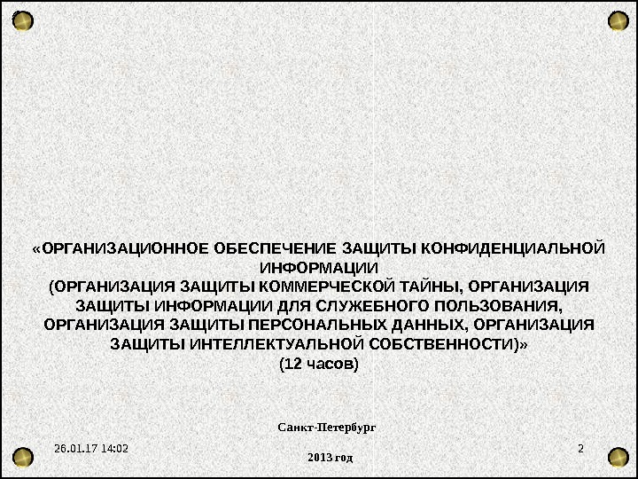 Санкт-Петербург  2013 год « ОРГАНИЗАЦИОННОЕ ОБЕСПЕЧЕНИЕ ЗАЩИТЫ КОНФИДЕНЦИАЛЬНОЙ ИНФОРМАЦИИ (ОРГАНИЗАЦИЯ ЗАЩИТ Ы КОММЕРЧЕСКОЙ