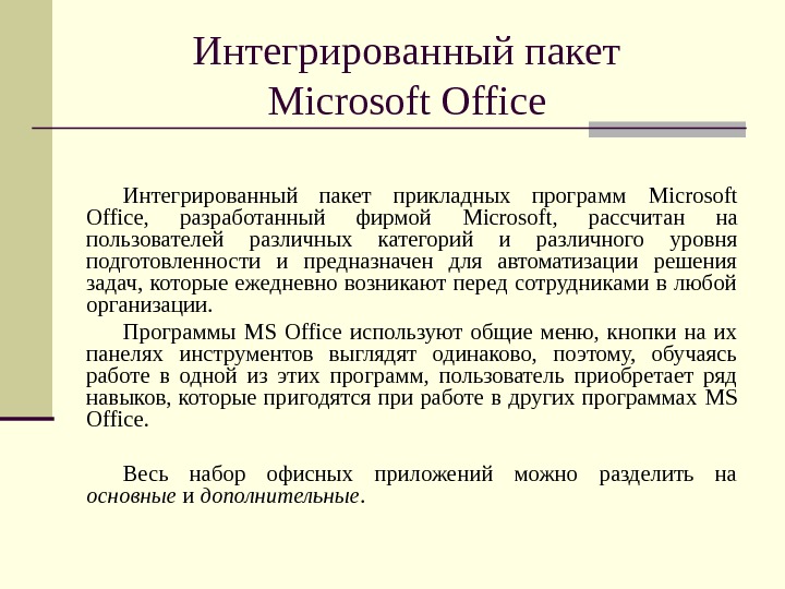 Интегрированный пакет Microsoft Office  Интегрированный пакет прикладных программ Microsoft Office ,  разработанный