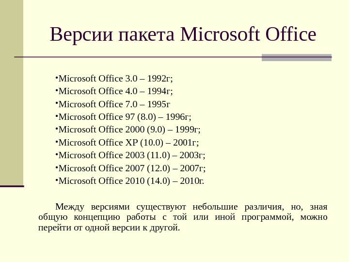 Версии пакета Microsoft Office • Microsoft Office 3. 0 – 1992 г;  •