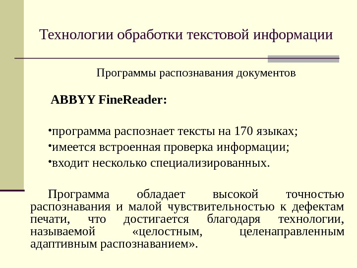 Технологии обработки текстовой информации Программы распознавания документов  ABBYY Fine. Reader :  •