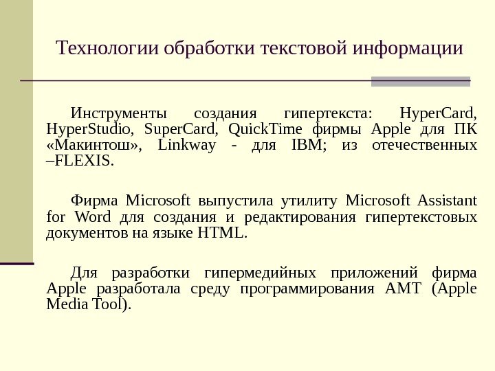 Технологии обработки текстовой информации Инструменты создания гипертекста:  Hyper. Card,  Hyper. Studio, 