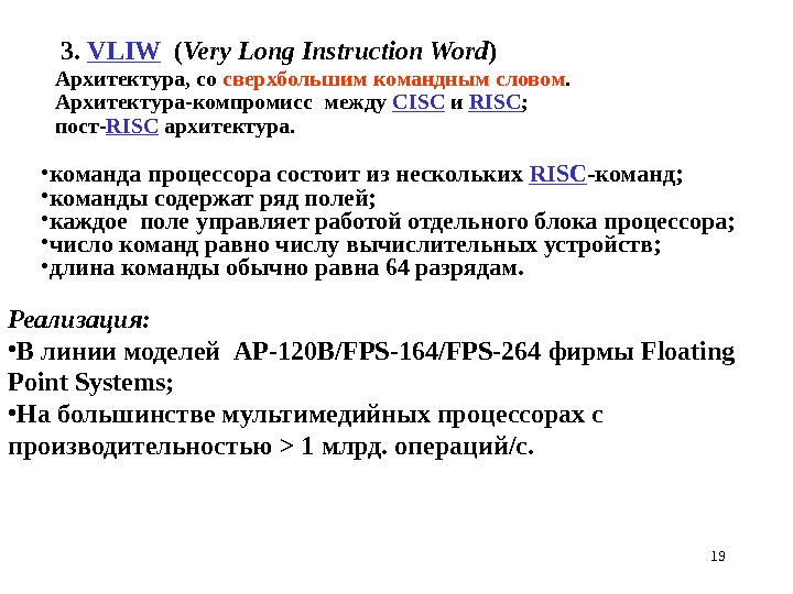 193.  VLIW ( Very Long Instruction Word ) • к оманд а процессора