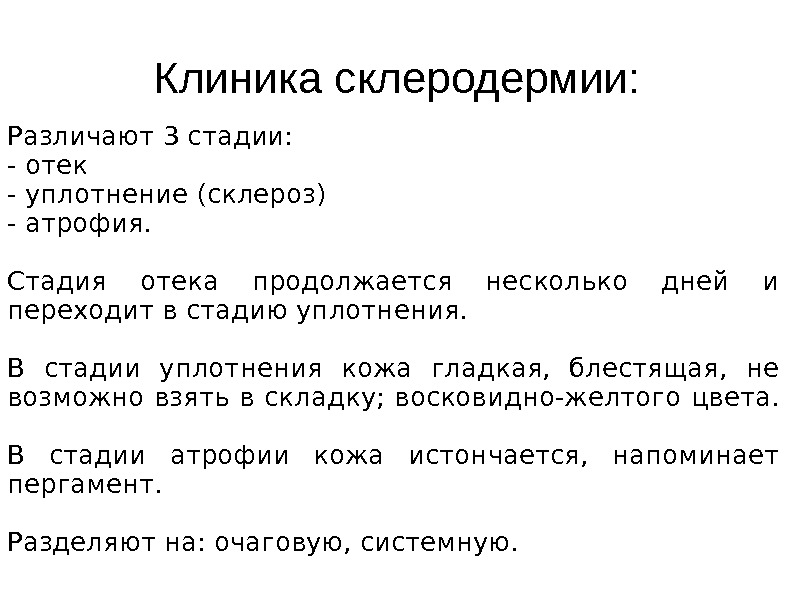   Клиника склеродермии: Различают 3 стадии: - отек - уплотнение (склероз) - атрофия.