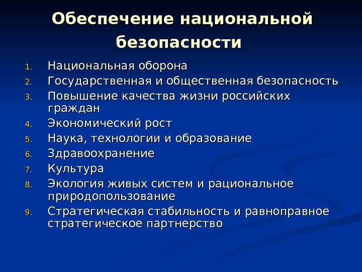 Приоритеты национальной безопасности