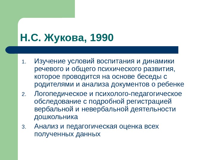 Н. С. Жукова, 1990 1. Изучение условий воспитания и динамики речевого и общего психического