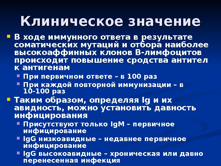 Клиническое значение В ходе иммунного ответа в результате соматических мутаций и отбора наиболее высокоаффинных