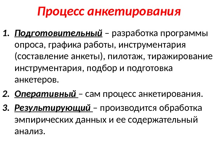 Процесс анкетирования 1. Подготовительный – разработка программы опроса, графика работы, инструментария (составление анкеты), пилотаж,