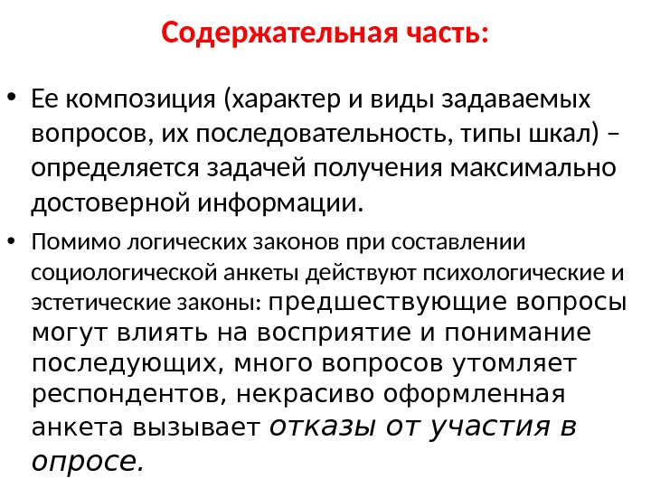 Содержательная часть:  • Ее композиция (характер и виды задаваемых вопросов, их последовательность, типы