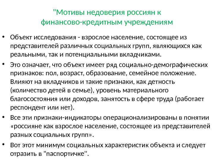 Мотивы недоверия россиян к финансово-кредитным учреждениям • Объект исследования - взрослое население, состоящее из