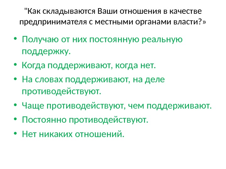 Как складываются Ваши отношения в качестве предпринимателя с местными органами власти? »  •