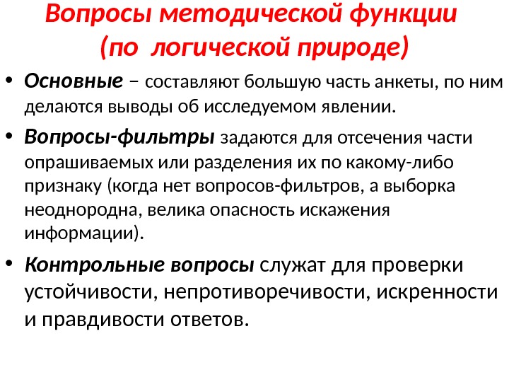 Вопросы методической функции (по логической природе) • Основные – составляют большую часть анкеты, по