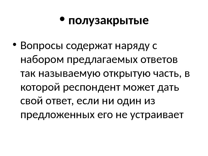  •  полузакрытые • Вопросы содержат наряду с набором предлагаемых ответов так называемую