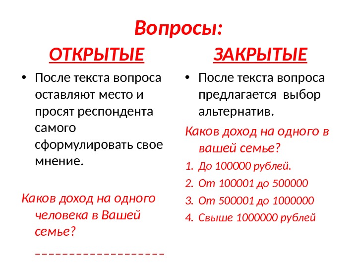 Вопросы: ОТКРЫТЫЕ • После текста вопроса оставляют место и просят респондента самого сформулировать свое