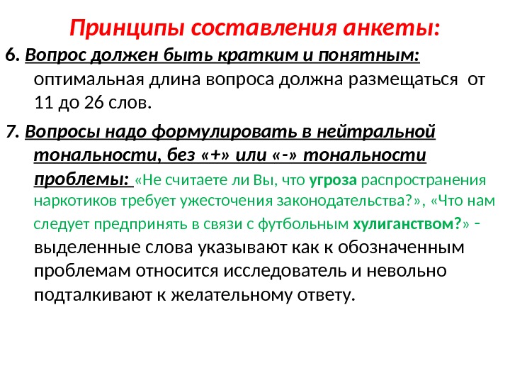 Принципы составления анкеты: 6.  Вопрос должен быть кратким и понятным:  оптимальная длина