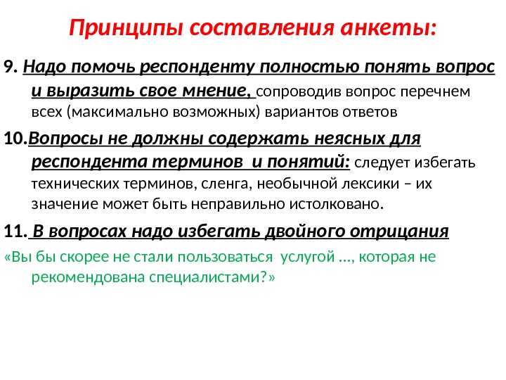 Принципы составления анкеты: 9.  Надо помочь респонденту полностью понять вопрос и выразить свое