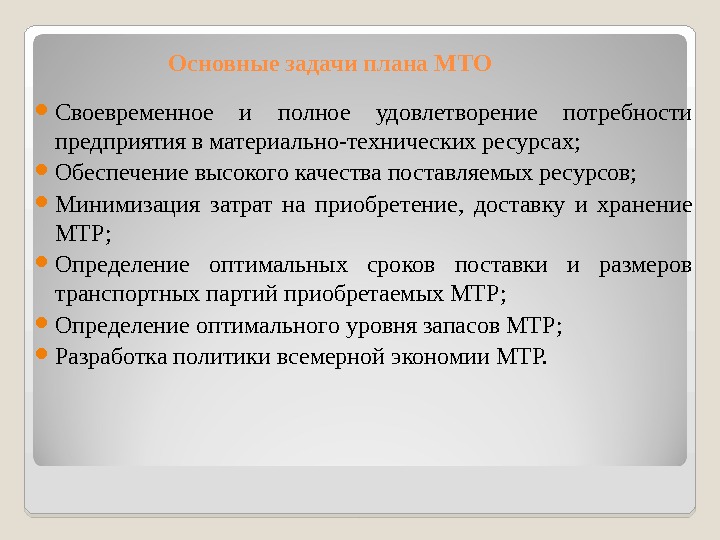 Исходными данными для составления плана материально технического обеспечения является