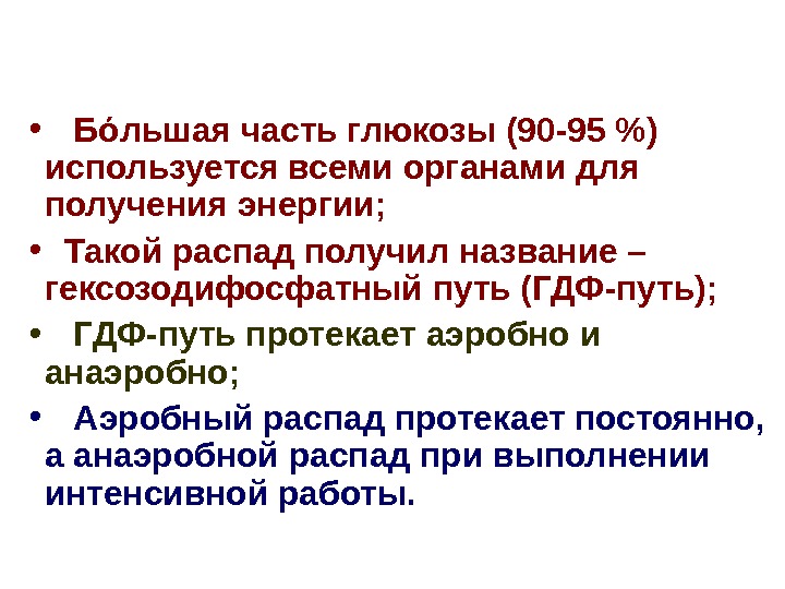  • Б ό льшая часть глюкозы (90 -95 ) используется всеми органами для