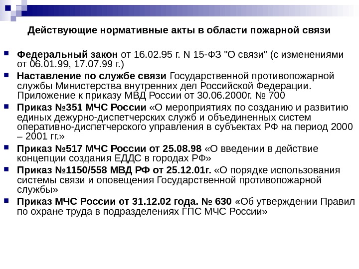   Действующие нормативные акты в области пожарной связи Федеральный закон от 16. 02.