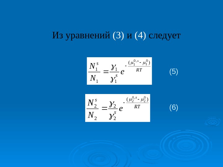   Из уравнений (3) и (4) следует    ( 5 )