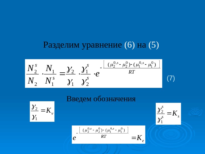   Разделим уравнение (6) на (5)     ( 7 )