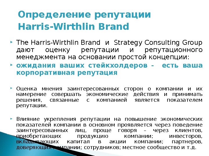 Определение репутации Harris-Wirthlin Brand  The Harris-Wirthlin Brand и Strategy Consulting Group дают оценку