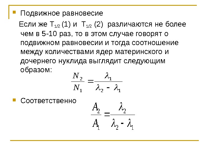   Подвижное равновесие Если же Т 1/2 (1) и Т 1/2 (2) различаются