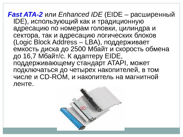 Fast ATA-2  или Enhanced IDE (EIDE – расширенный IDE), использующий как и традиционную
