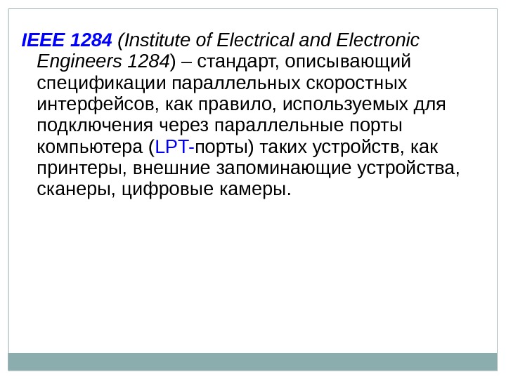 IEEE 1284  ( Institute of Electrical and Electronic Engineers 1284 ) – стандарт,