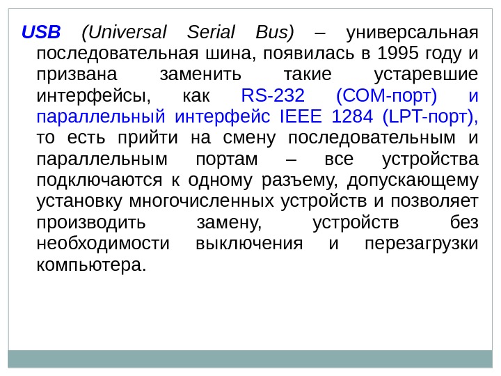 USB  (Universal Serial Bus) – универсальная последовательная шина,  появилась в 1995 году