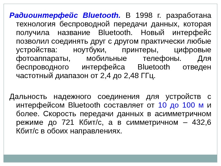 Радиоинтерфейс Bluetooth.  В 1998 г.  разработана технология беспроводной передачи данных,  которая