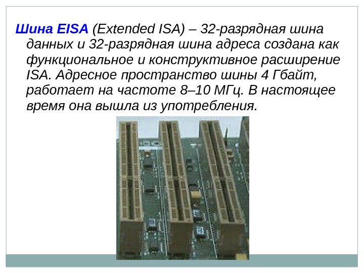 Шина EISA  (Extended ISA) – 32 -разрядная шина данных и 32 -разрядная шина
