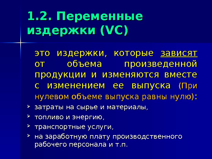 1. 2.  Переменные издержки (VC) это издержки,  которые зависят  от объема