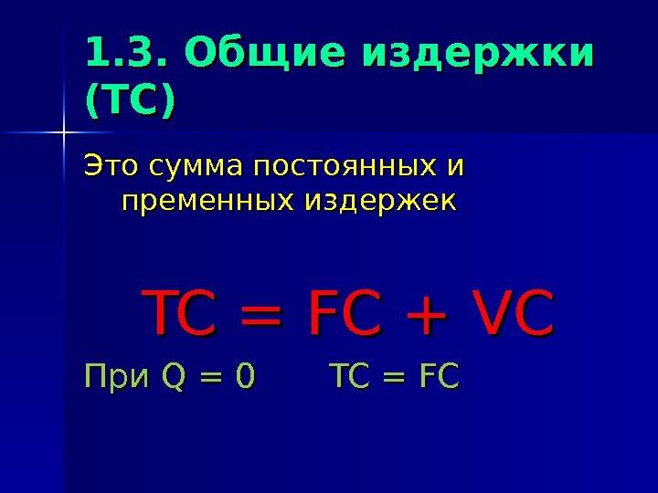 1. 3.  Общие издержки (( TT C)C) Это сумма постоянных и пременных издержек