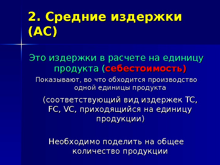 2. 2.  Средние издержки (АС) Это  издержки в расчете на единицу продукта