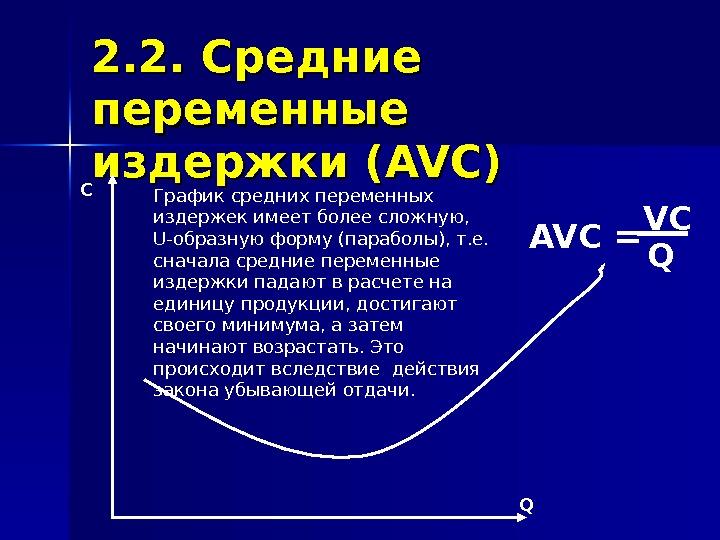 2. 2.  Средние переменные издержки ( AVAV С)С) С Q AV C 