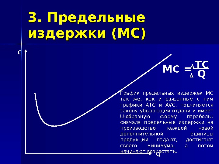 3. 3.  Предельные издержки (MC) С Q MC  = T C 