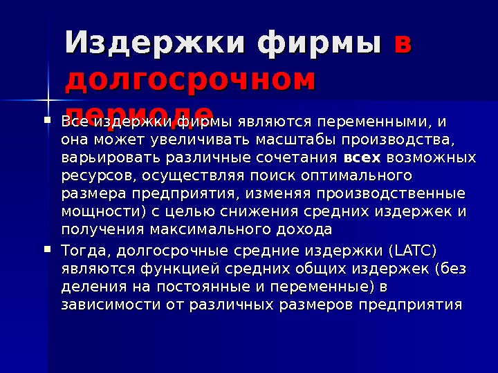 Издержки фирмы вв  долгосрочном периоде Все издержки фирмы являются переменными, и она может