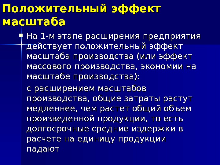 Положительный эффект масштаба На 1 -м этапе расширения предприятия действует положительный эффект масштаба производства