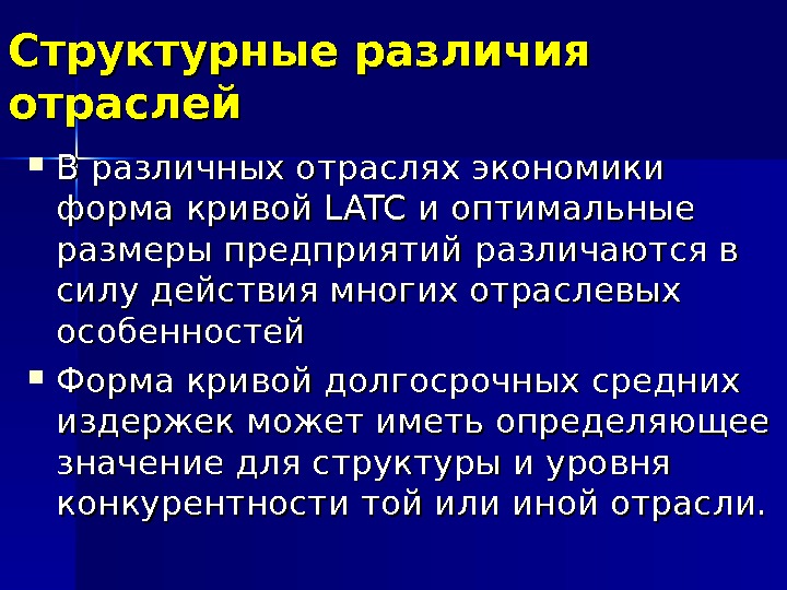 Структурные различия отраслей В различных отраслях экономики форма кривой LATC и оптимальные размеры предприятий